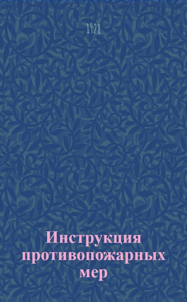 Инструкция противопожарных мер : № 1-. № 1