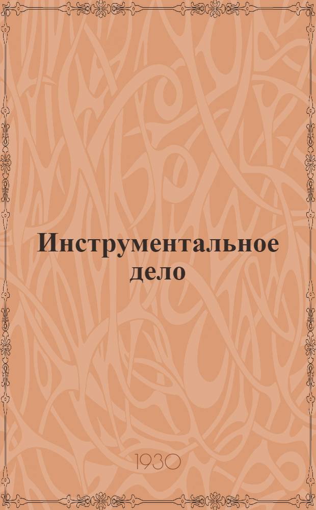 Инструментальное дело