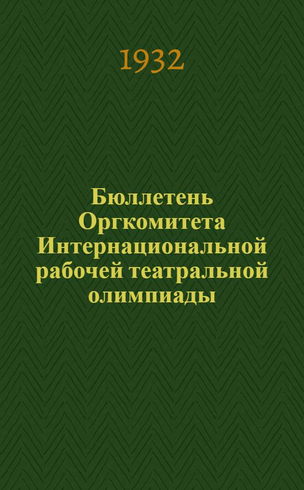 Бюллетень Оргкомитета Интернациональной рабочей театральной олимпиады