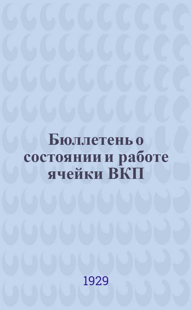 Бюллетень о состоянии и работе ячейки ВКП(б) (39) "Интернациональной" тип. "Мосполиграф" за период 1-е ноября 1928 г. - 5-е июня 1929 г.