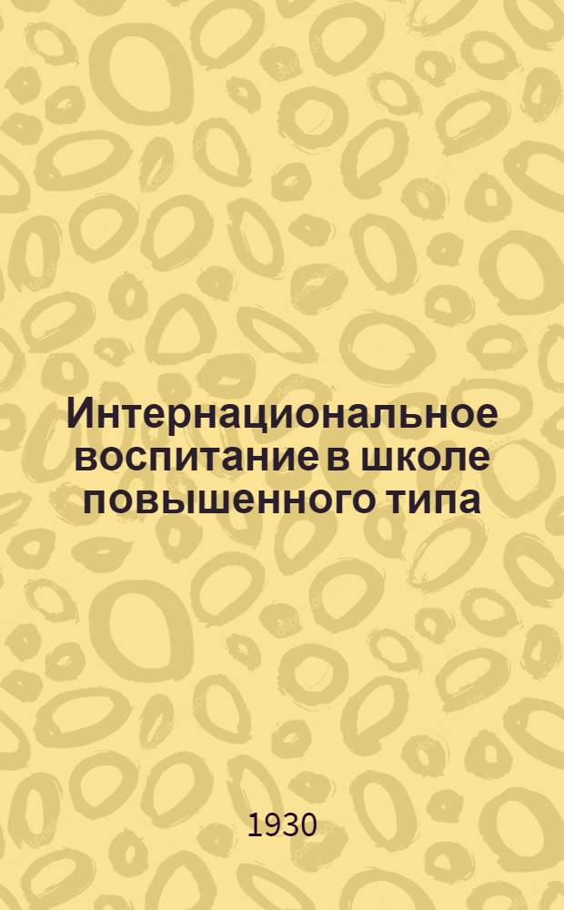 Интернациональное воспитание в школе повышенного типа