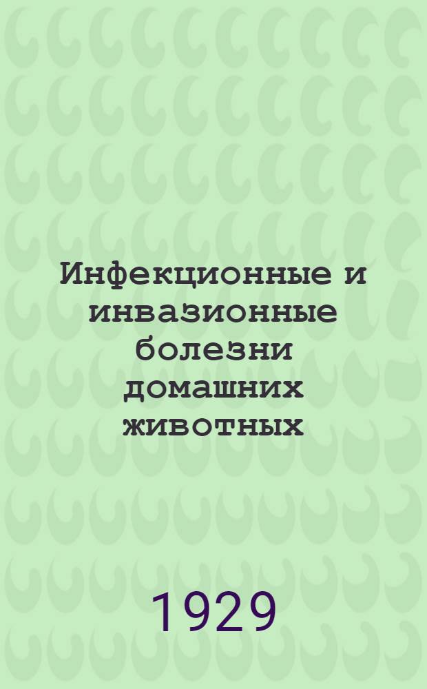 Инфекционные и инвазионные болезни домашних животных : Сборник статей ... Вып. I-