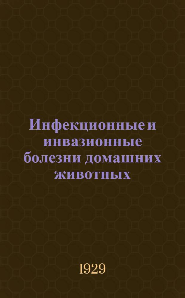 Инфекционные и инвазионные болезни домашних животных : [Сборник статей] ... Вып. I-. Вып. 2