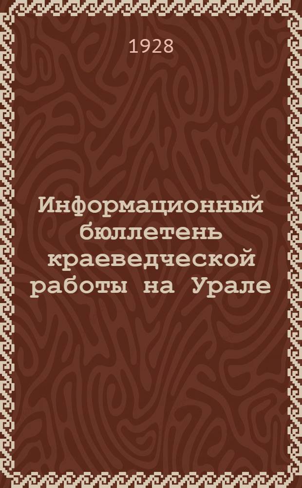 Информационный бюллетень краеведческой работы на Урале