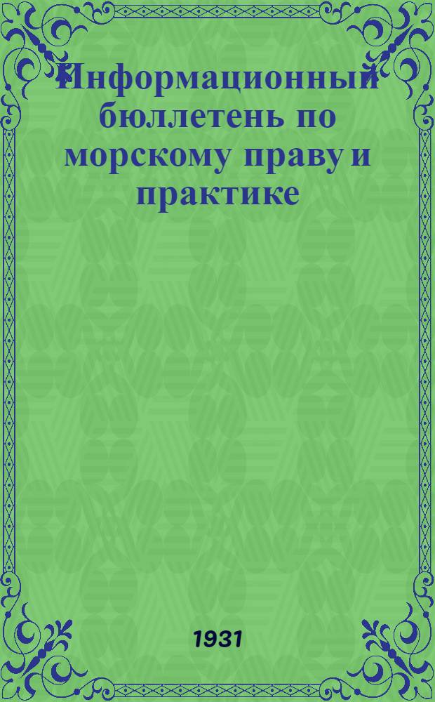 Информационный бюллетень по морскому праву и практике : 1931-