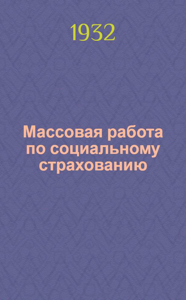 Массовая работа по социальному страхованию : Лекции
