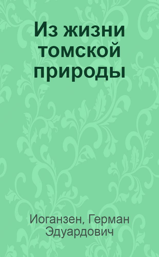 Из жизни томской природы
