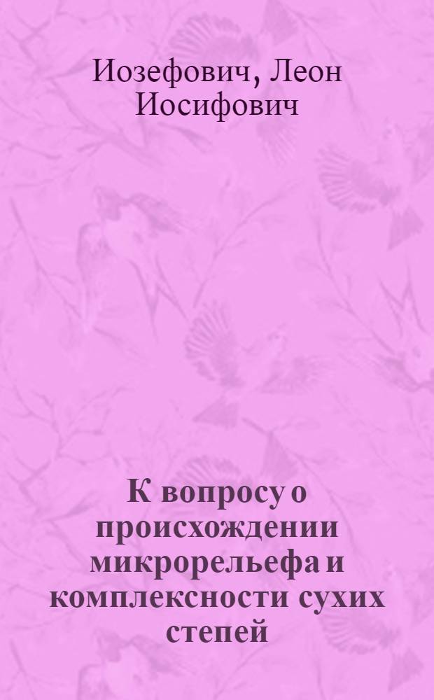 К вопросу о происхождении микрорельефа и комплексности сухих степей