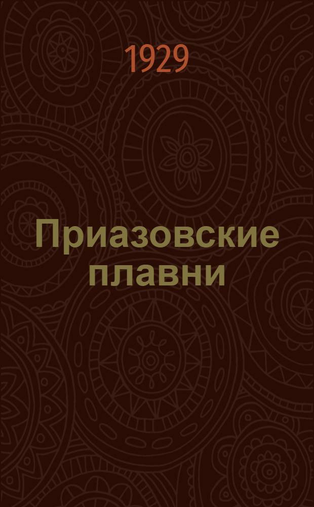 Приазовские плавни : (Культур-технический очерк по данным обследования Гос. Ин-та засушливых областей в 1927 г.)