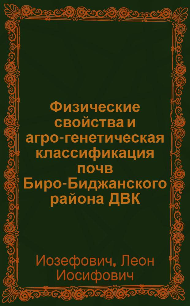 Физические свойства и агро-генетическая классификация почв Биро-Биджанского района ДВК