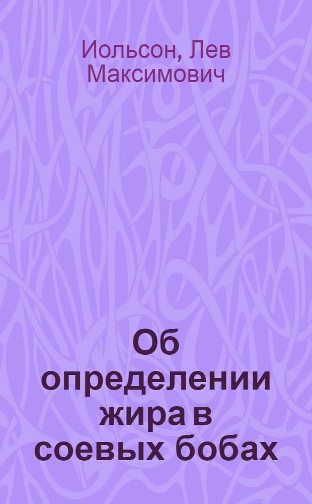 Об определении жира в соевых бобах