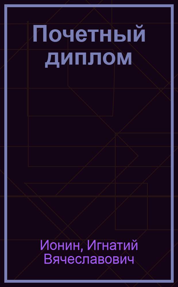 Почетный диплом : Рассказ для детей средн. возраста