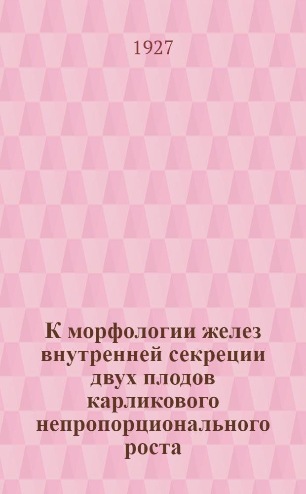 К морфологии желез внутренней секреции двух плодов карликового непропорционального роста