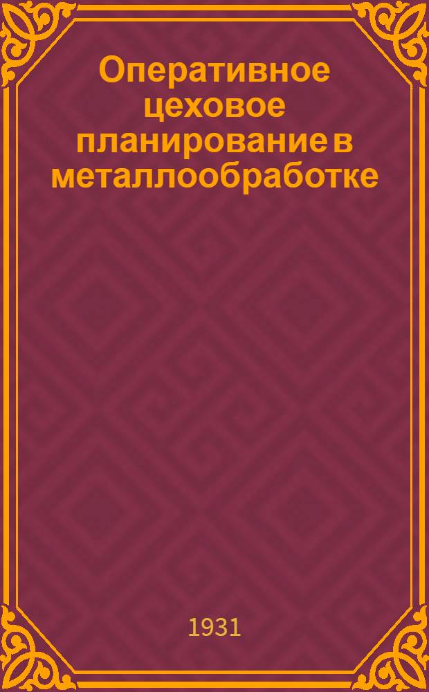 Оперативное цеховое планирование в металлообработке : (Штамповочное производство)