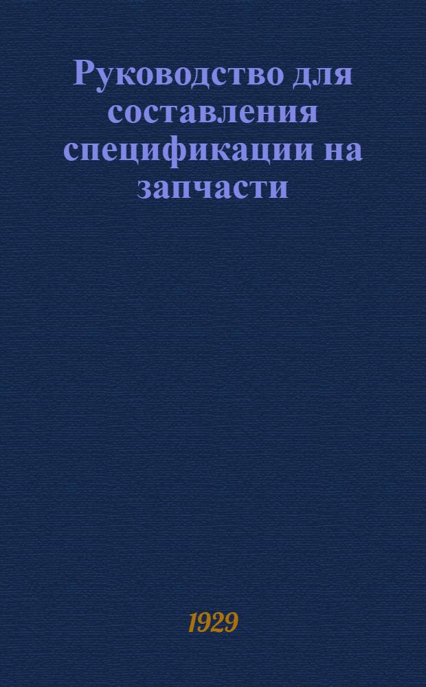 Руководство для составления спецификации на запчасти : № 1-6. № 2 : К жаткам самоброскам ...