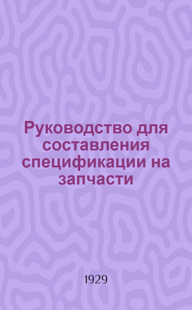 Руководство для составления спецификации на запчасти : № 1-6. № 3 : К сенокосилкам ...
