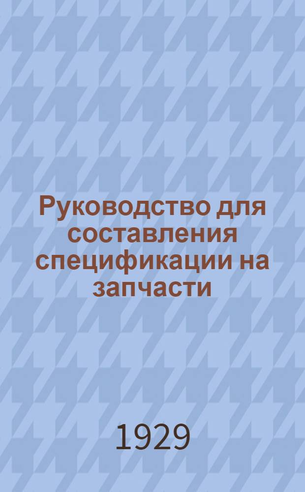 Руководство для составления спецификации на запчасти : № 1-6. № 4 : К жаткам самоброскам
