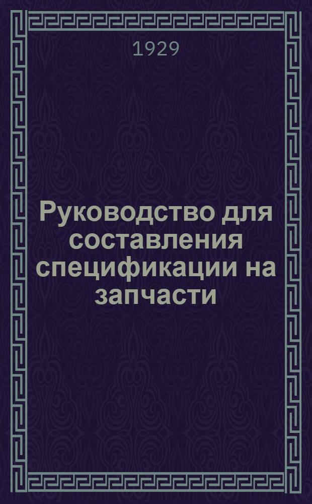 Руководство для составления спецификации на запчасти : № 1-6. № 5 : К сноповязалкам