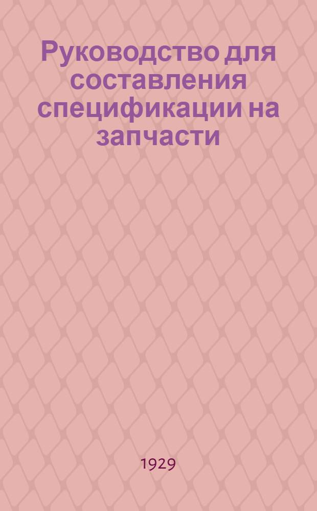 Руководство для составления спецификации на запчасти : № 1-6. № 6 : К сноповязалкам