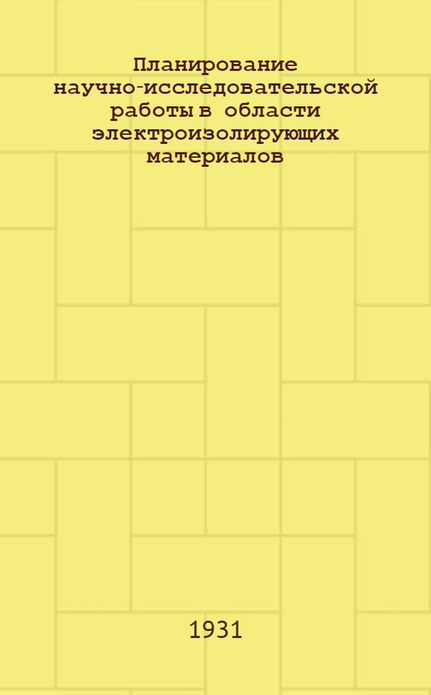 Планирование научно-исследовательской работы в области электроизолирующих материалов : План доклада