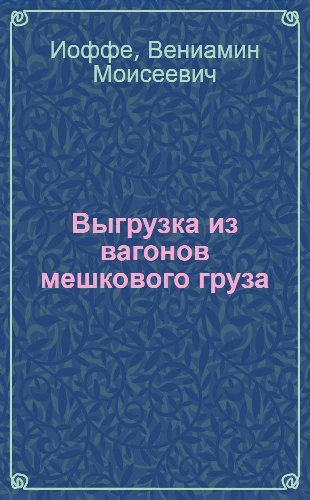 Выгрузка из вагонов мешкового груза