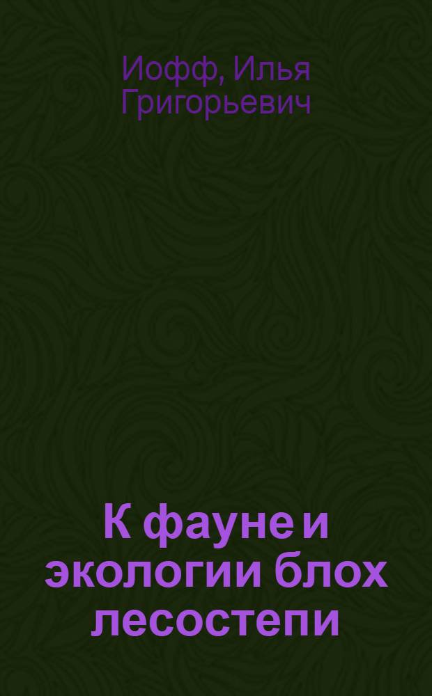 К фауне и экологии блох лесостепи