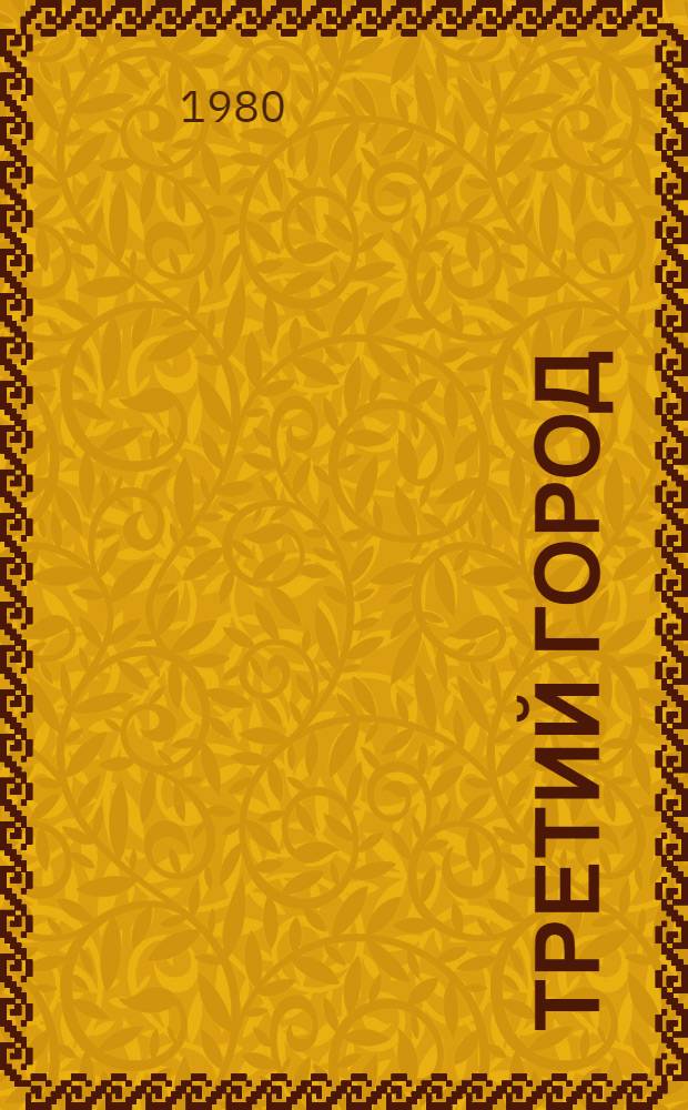 Третий город : Сб. стихов