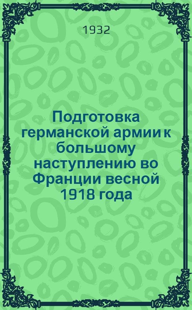 Подготовка германской армии к большому наступлению во Франции весной 1918 года