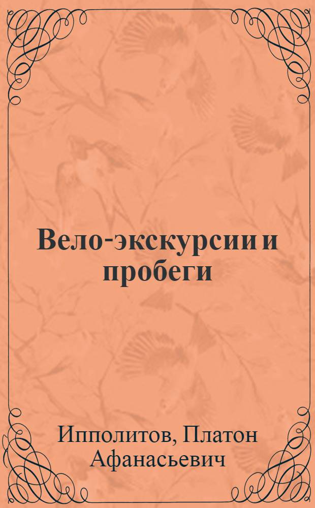Вело-экскурсии и пробеги