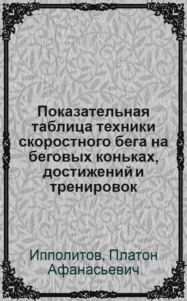 Показательная таблица техники скоростного бега на беговых коньках, достижений и тренировок