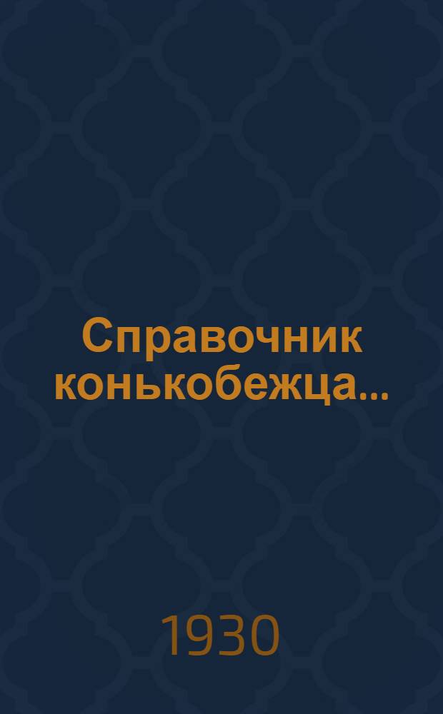 Справочник конькобежца ...