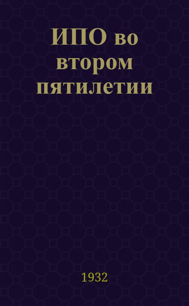 ИПО во втором пятилетии : Кн. 1-2, 6, 8-9. Кн. 2 : Перспективы энергетического хозяйства Ивановской промышленной области