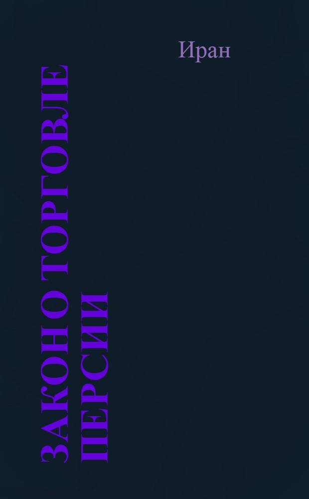 Закон о торговле Персии