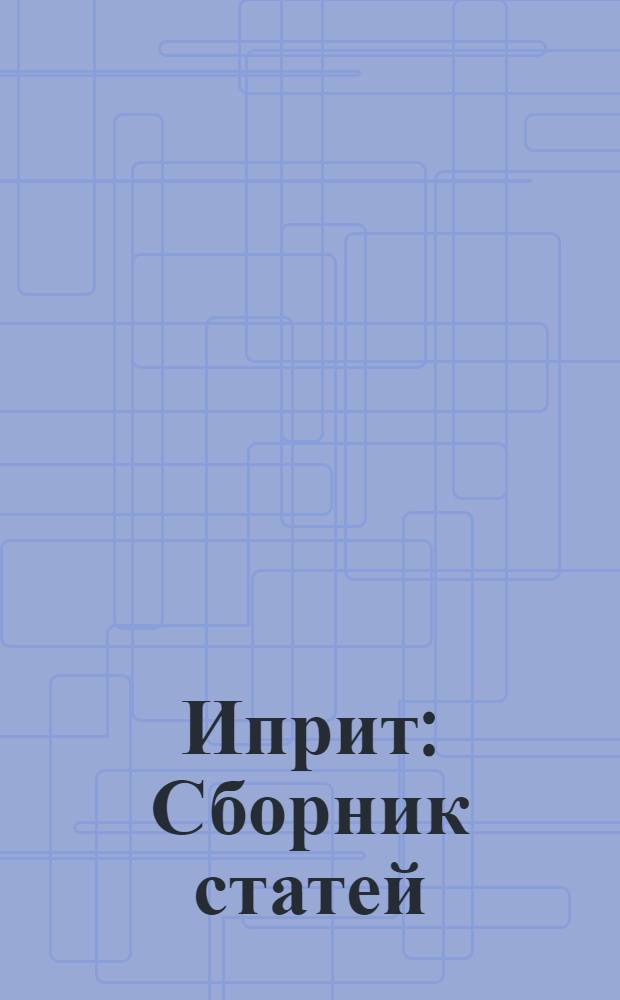 Иприт : Сборник статей