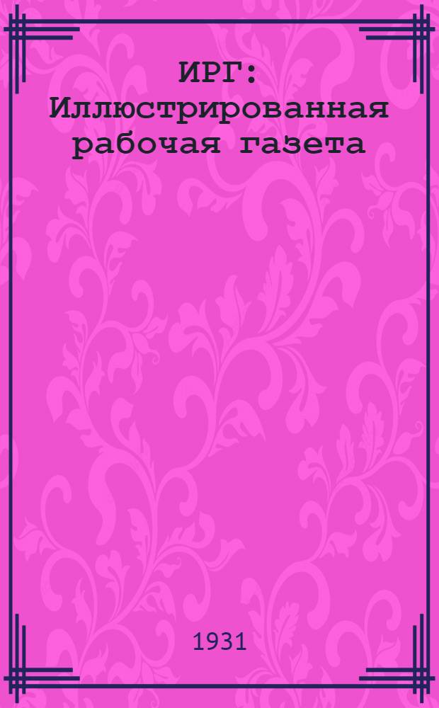 ИРГ : Иллюстрированная рабочая газета