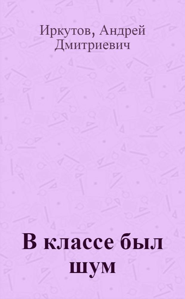 В классе был шум