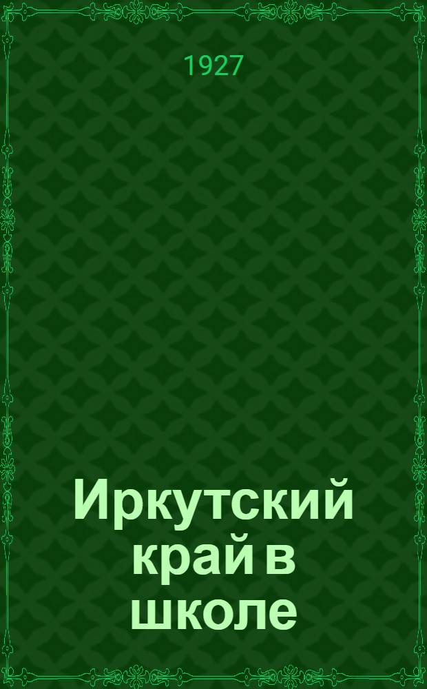 Иркутский край в школе : Сборник. Вып. 1-