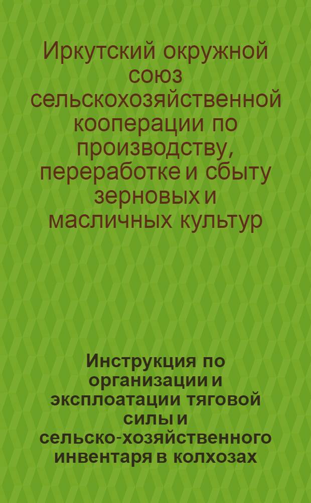 Инструкция по организации и эксплоатации тяговой силы и сельско-хозяйственного инвентаря в колхозах : (Машинно-конные базы (станции))