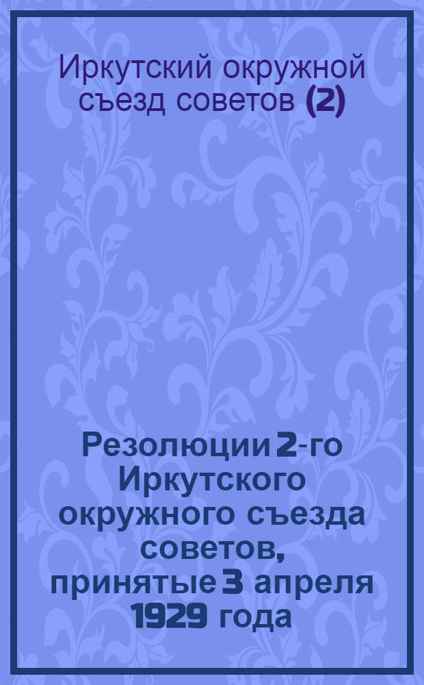 Резолюции 2-го Иркутского окружного съезда советов, принятые 3 апреля 1929 года