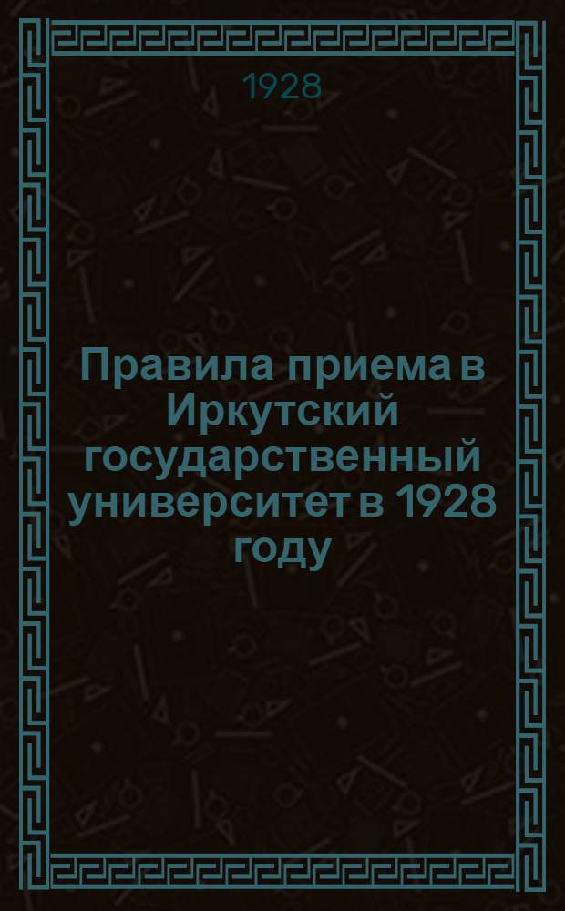 Правила приема в Иркутский государственный университет в 1928 году