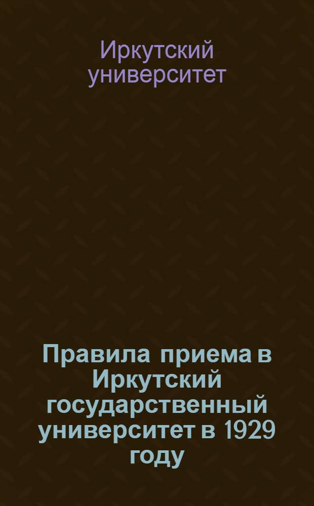 Правила приема в Иркутский государственный университет в 1929 году