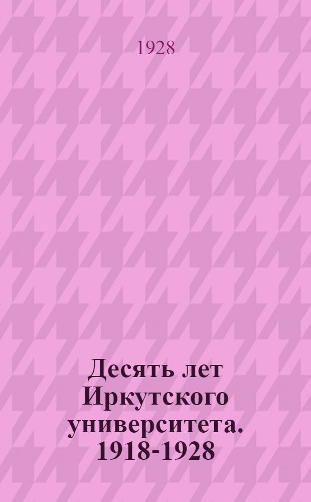 Десять лет Иркутского университета. 1918-1928