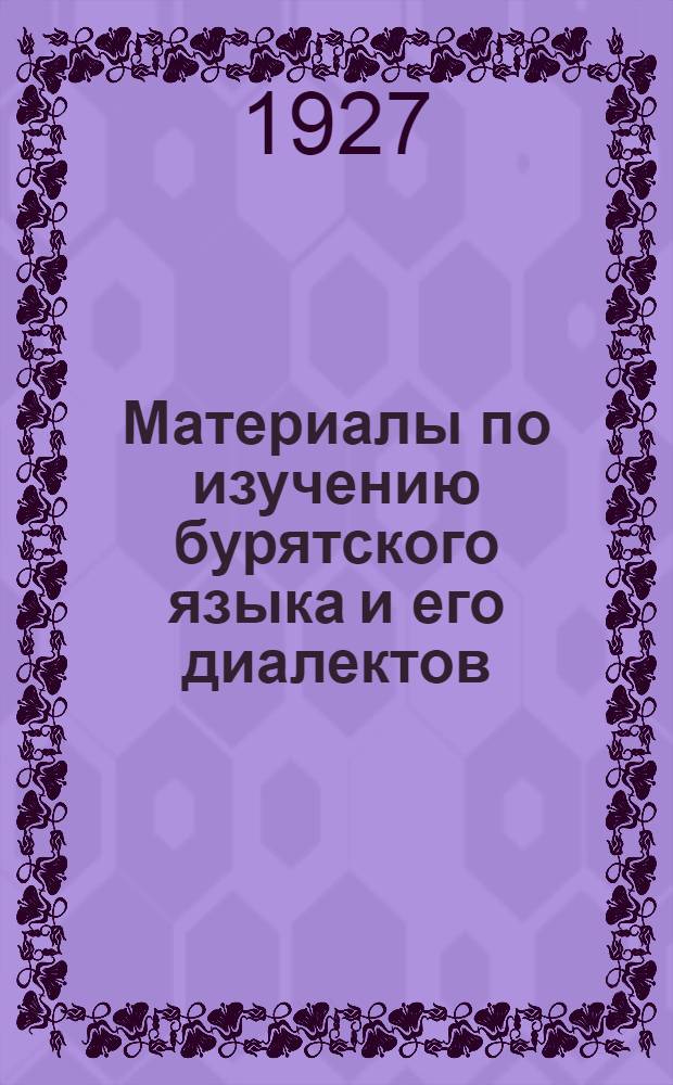 Материалы по изучению бурятского языка и его диалектов : Вып. 1-2