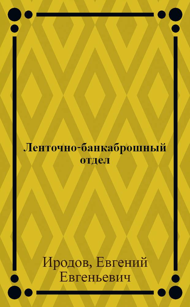 Ленточно-банкаброшный отдел
