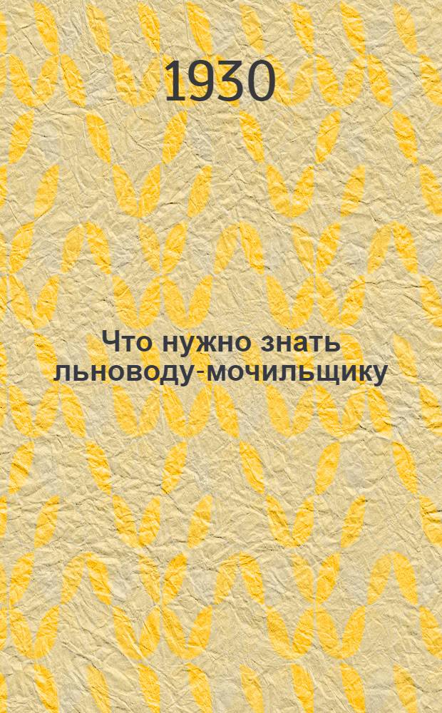 Что нужно знать льноводу-мочильщику
