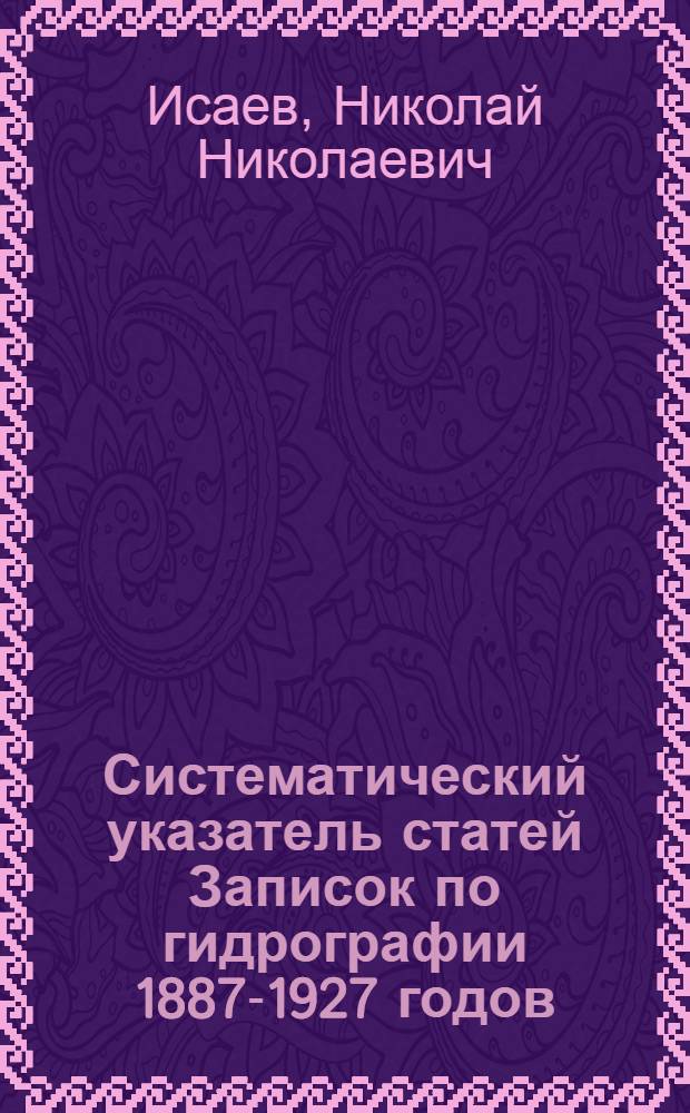 Систематический указатель статей Записок по гидрографии 1887-1927 годов (с начала издания)