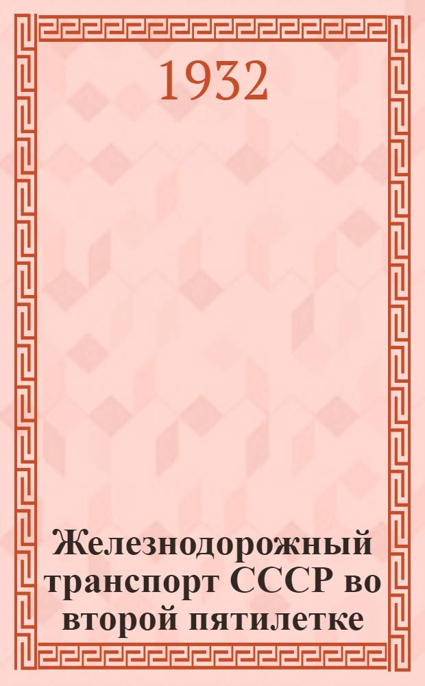 Железнодорожный транспорт СССР во второй пятилетке