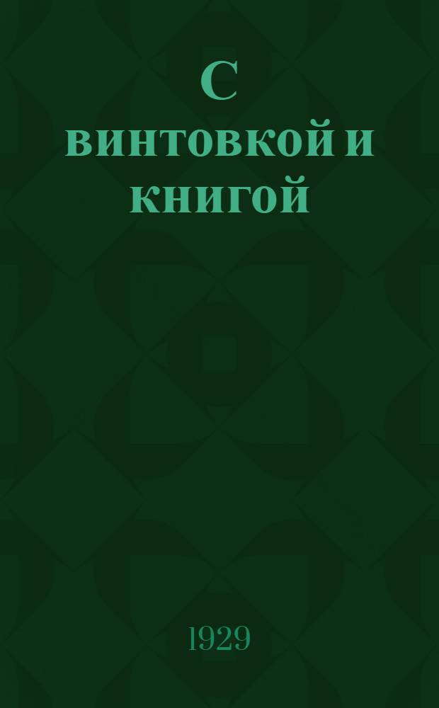 С винтовкой и книгой : (Красноармейские будни)