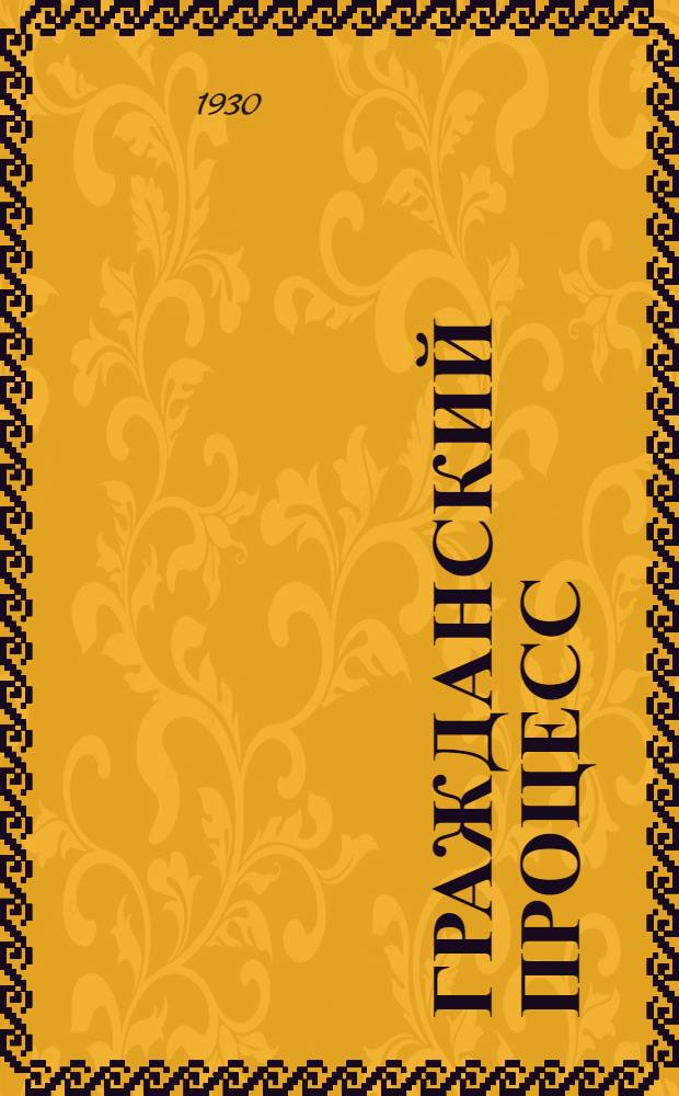 Гражданский процесс : Практический комментарий на вторую книгу Устава гражданского судопроизводства. Т. I-. Т. 2