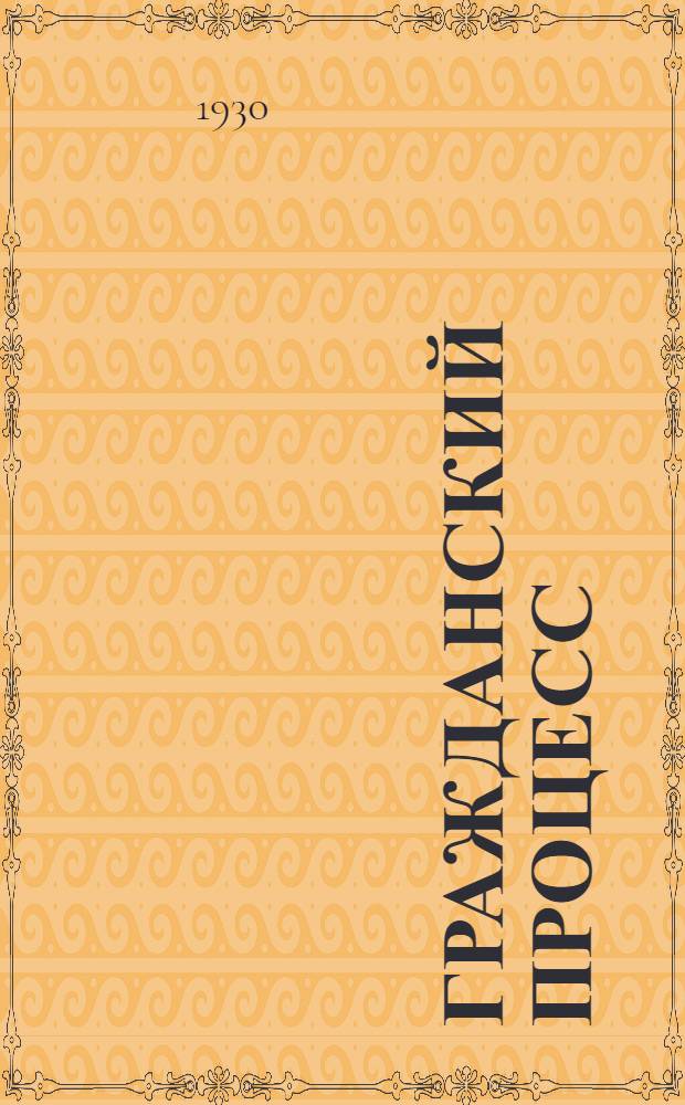 Гражданский процесс : Практический комментарий на вторую книгу Устава гражданского судопроизводства. Т. I-. Т. 3